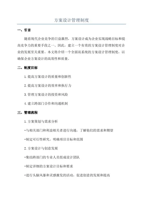 方案设计管理制度