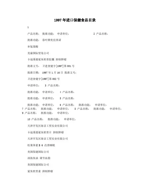 1997年进口保健食品目录