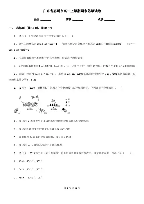 广东省惠州市高二上学期期末化学试卷