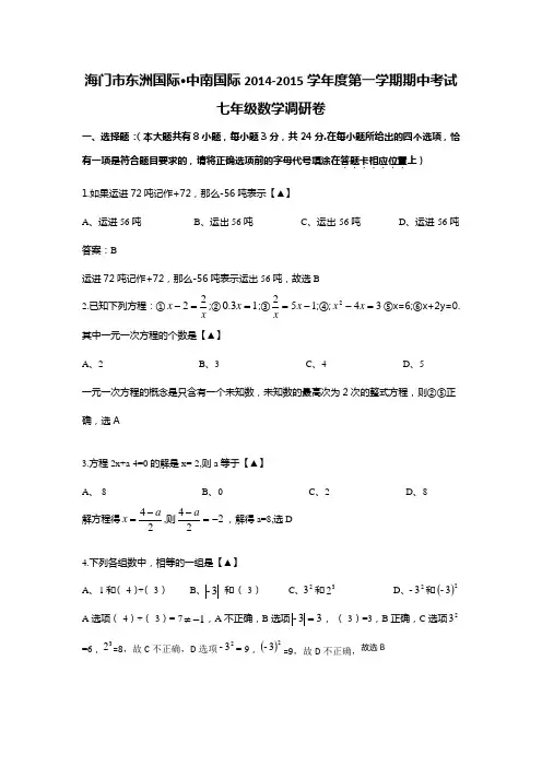 江苏省海门市东洲国际,中南国际2014-2015学年度第一学期期中考试七年级数学调研卷(解析版)