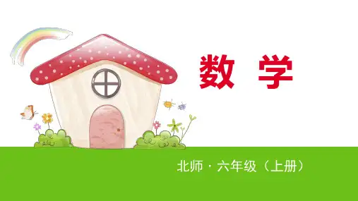 六年级上册数学课件第4节百分数的应用北师大版