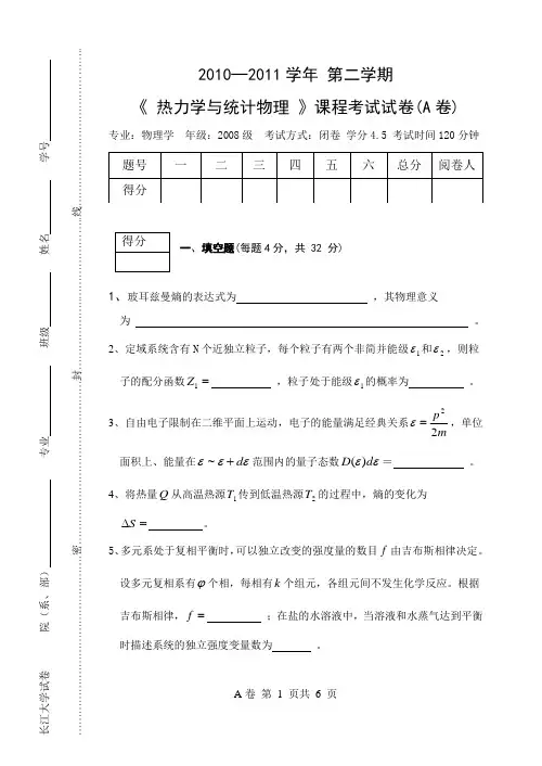 (2008级)热统(A卷)