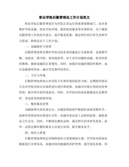 职业学院后勤管理处工作计划范文