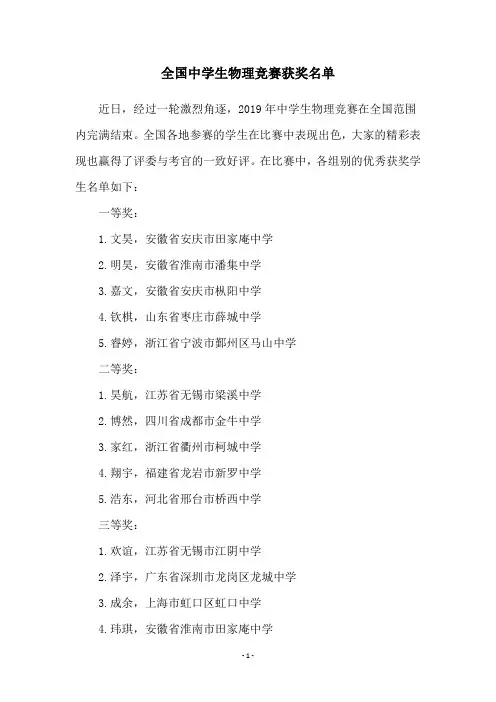 全国中学生物理竞赛获奖名单