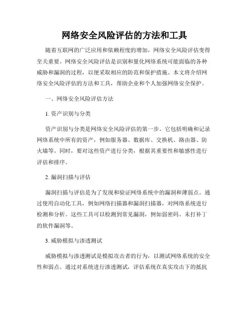 网络安全风险评估的方法和工具