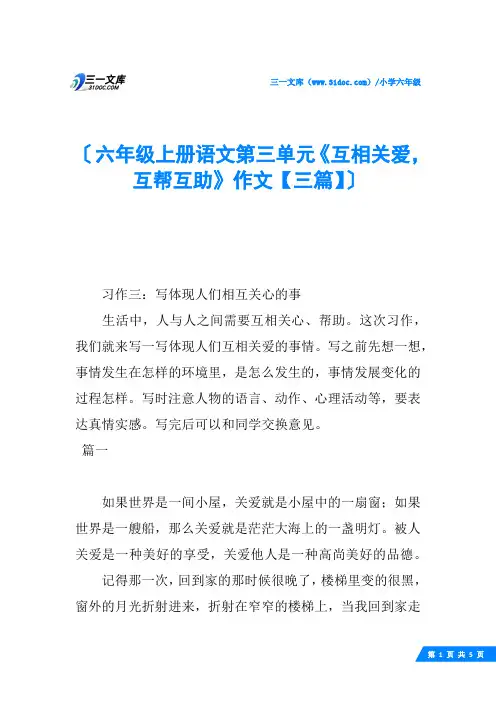六年级上册语文第三单元《互相关爱,互帮互助》作文【三篇】