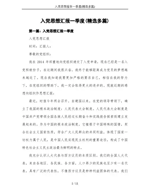 入党思想报告一季度(精选多篇)