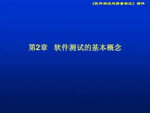 第02章 软件测试的基本概念