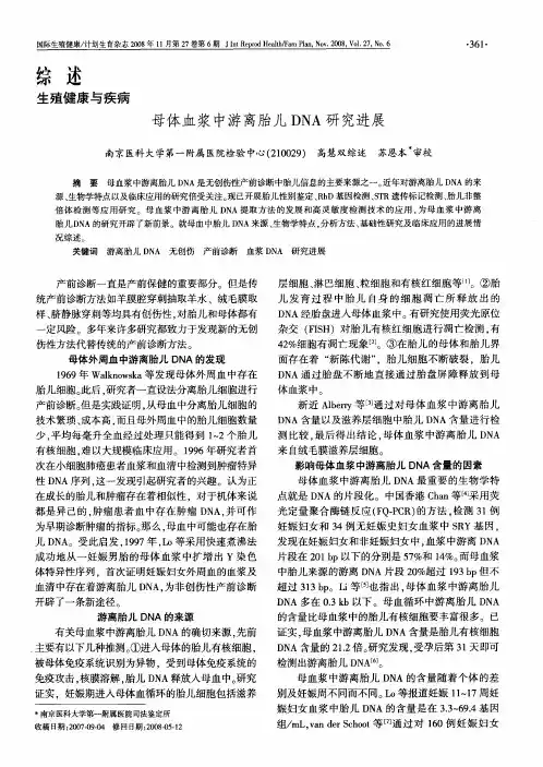 母体血浆中游离胎儿DNA研究进展