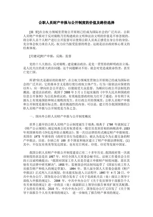 公职人员财产申报与公开制度的价值及路径选择