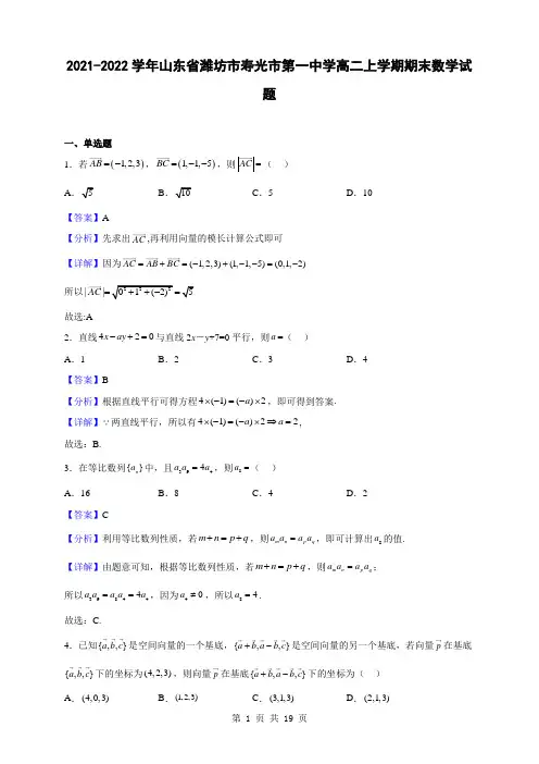 2021-2022学年山东省潍坊市寿光市第一中学高二上学期期末数学试题(解析版)