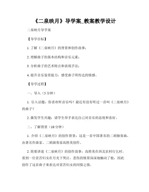 《二泉映月》导学案_教案教学设计