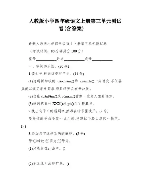 人教版小学四年级语文上册第三单元测试卷(含答案)