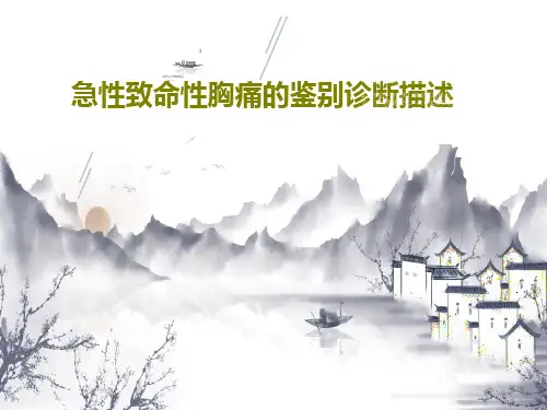 急性致命性胸痛的鉴别诊断描述67页PPT