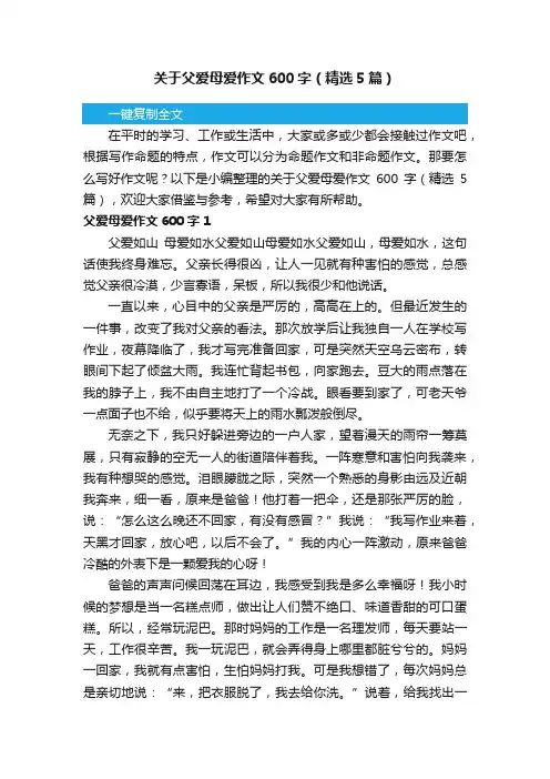 关于父爱母爱作文600字（精选5篇）