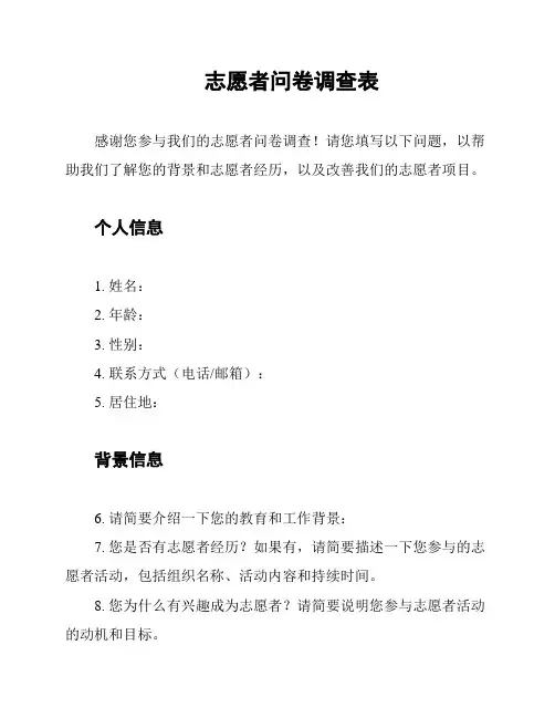 志愿者问卷调查表