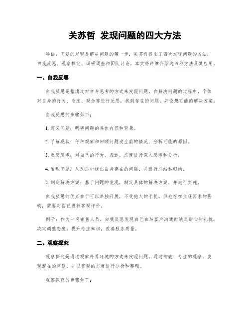 关苏哲 发现问题的四大方法