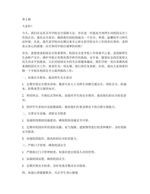 学校安全保障大会演讲稿(3篇)