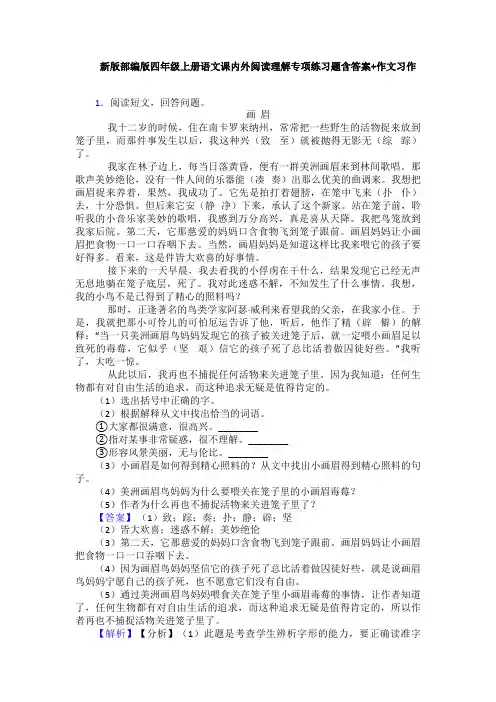 新版部编版四年级上册语文课内外阅读理解专项练习题含答案+作文习作