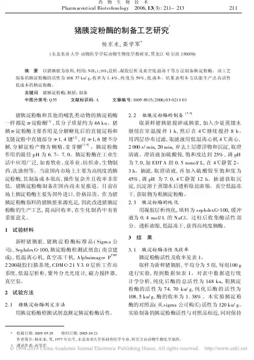 猪胰淀粉酶的制备工艺研究