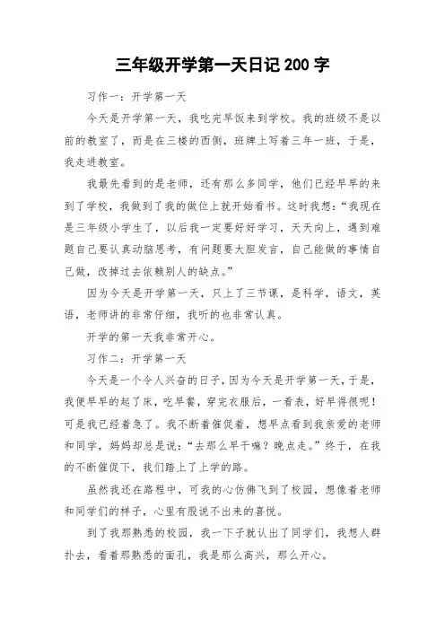 三年级开学第一天日记200字_作文