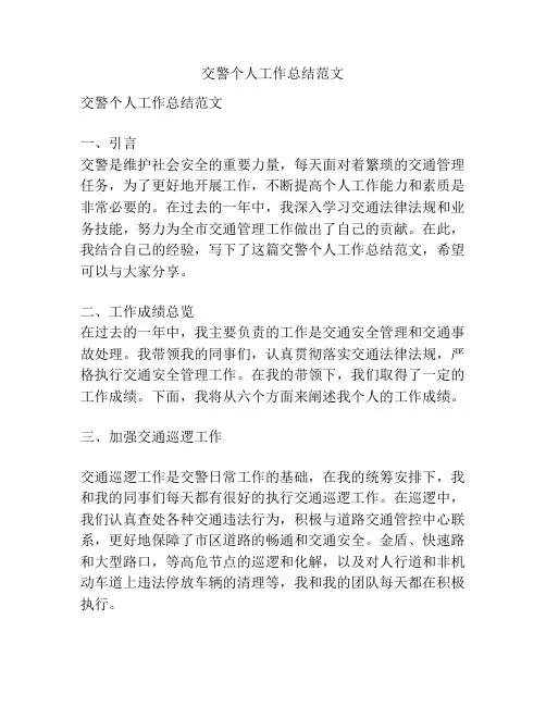 交警个人工作总结范文