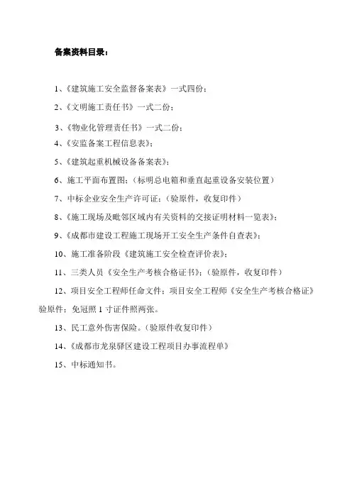 安监备案资料