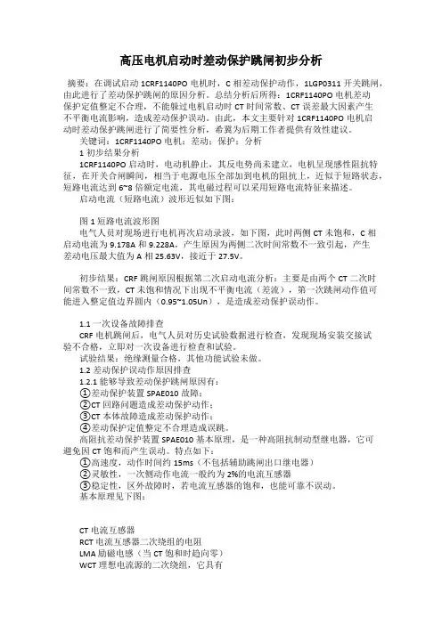 高压电机启动时差动保护跳闸初步分析