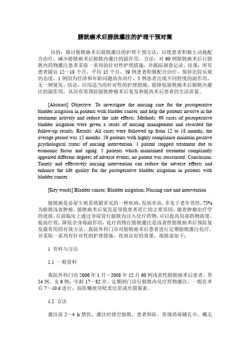 膀胱癌术后膀胱灌注的护理干预对策