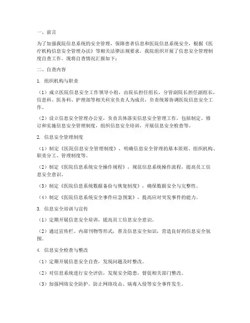医院信息安全管理制度自查报告