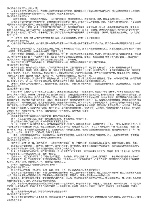 我心目中的好老师作文（精选10篇）