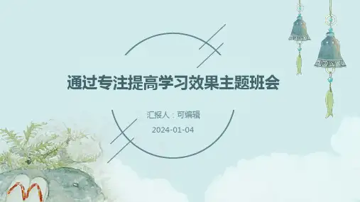 通过专注提高学习效果主题班会