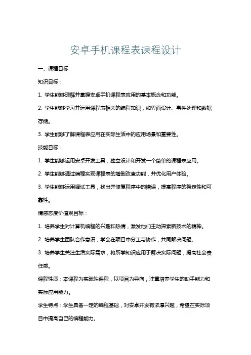 安卓手机课程表课程设计