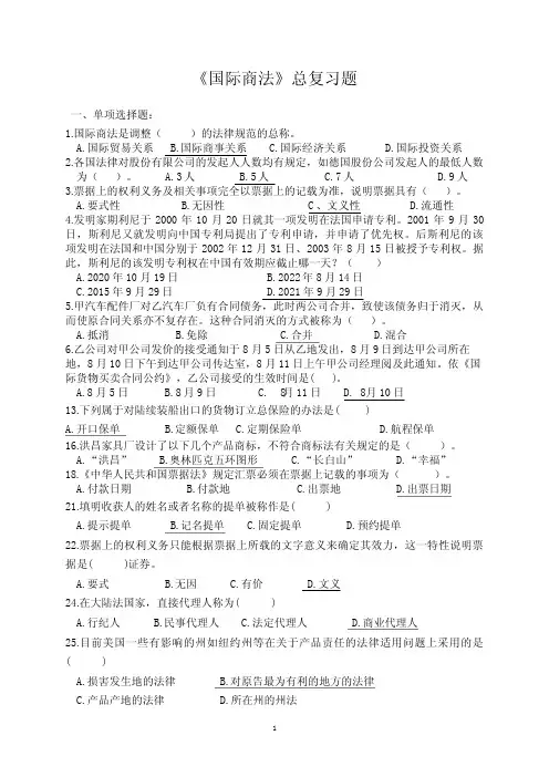 国际商法总复习