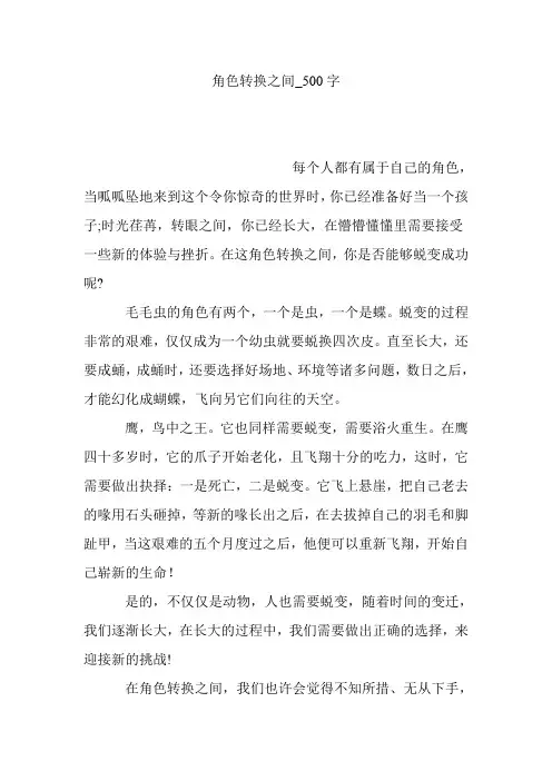 角色转换之间_500字