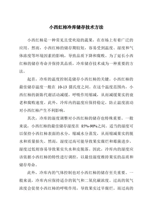 小西红柿冷库储存技术方法