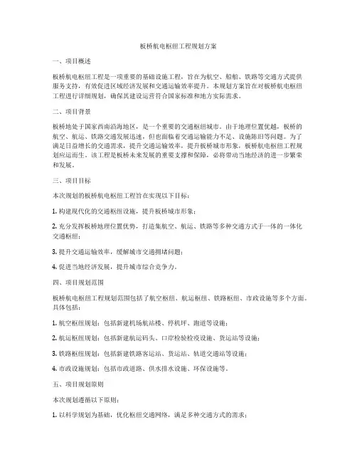 板桥航电枢纽工程规划方案
