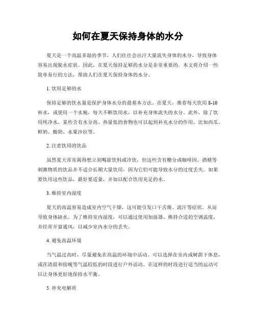 如何在夏天保持身体的水分