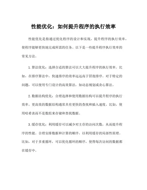 性能优化：如何提升程序的执行效率