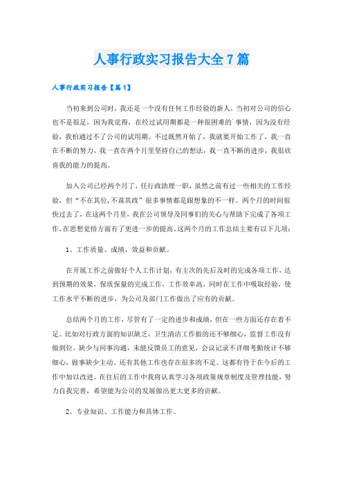 人事行政实习报告大全7篇