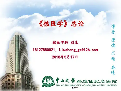 核医学总论_2018(1)
