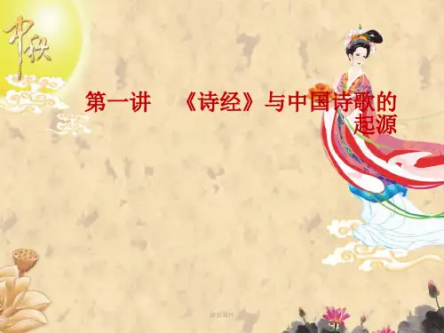 大学语文第一讲  诗经ppt课件