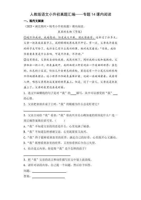 人教版语文小升初真题汇编——专题14 课内阅读