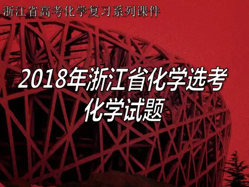 2018年11月浙江选考化学试题