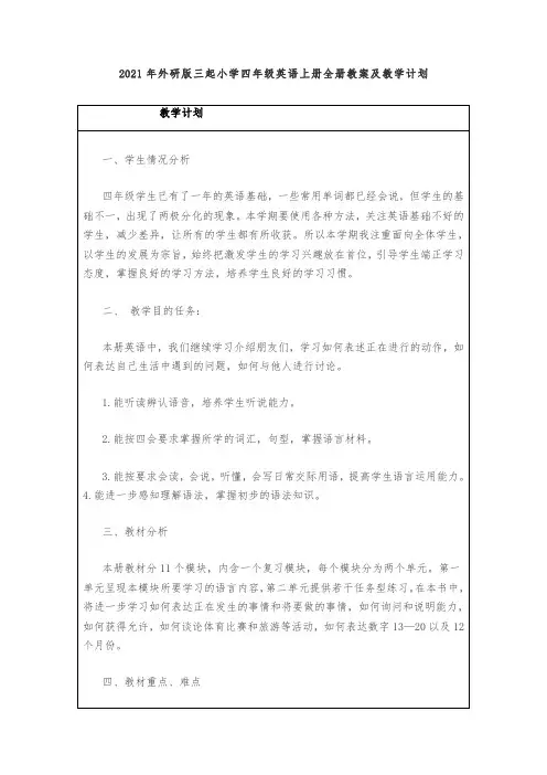 2021年外研版三起小学四年级英语上册全册教案及教学计划
