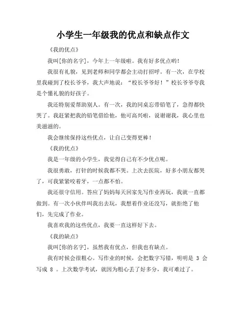 小学生一年级我的优点和缺点作文