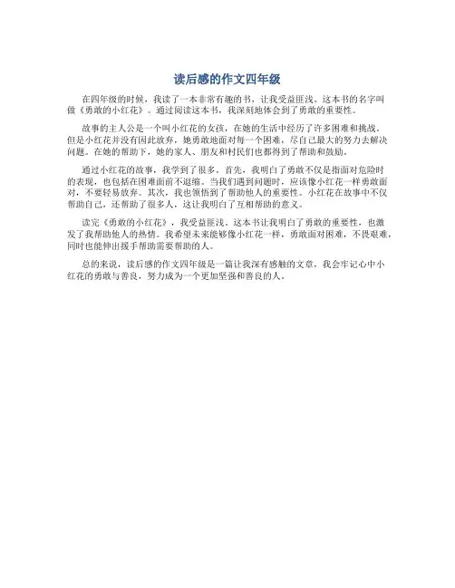 读后感的作文四年级