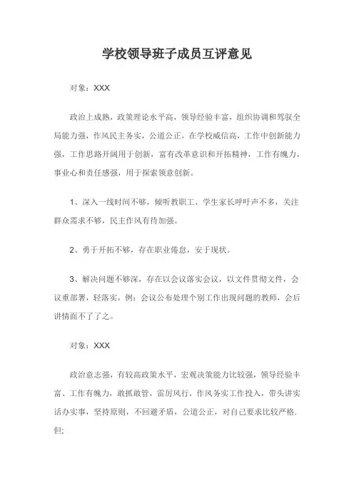 学校领导班子成员互评意见