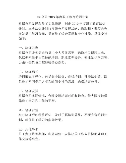 xx公司2019年度职工教育培训计划