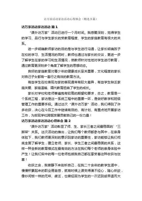访万家活动家访活动心得体会（精选3篇）